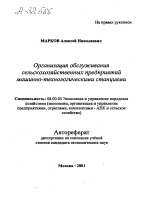 Организация обслуживания сельскохозяйственных предприятий машинно-технологическими станциями - тема автореферата по экономике, скачайте бесплатно автореферат диссертации в экономической библиотеке