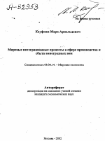 Мировые интеграционные процессы в сфере производства и сбыта виноградных вин - тема автореферата по экономике, скачайте бесплатно автореферат диссертации в экономической библиотеке