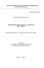 Экономические взгляды А. И. Чупрова (1842-1908 гг. ) - тема автореферата по экономике, скачайте бесплатно автореферат диссертации в экономической библиотеке