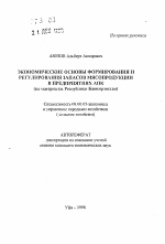 Экономические основы формирования и регулирования запасов мясопродукции в предприятиях АПК - тема автореферата по экономике, скачайте бесплатно автореферат диссертации в экономической библиотеке