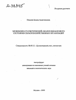 Экономико-статистический анализ финансового состояния сельскохозяйственных организаций - тема автореферата по экономике, скачайте бесплатно автореферат диссертации в экономической библиотеке