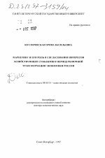 Маркетинг и его роль в согласовании интересов хозяйствующих субъектов в период рыночной трансформации экономики России - тема автореферата по экономике, скачайте бесплатно автореферат диссертации в экономической библиотеке