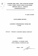 Становление и функционирование товарных бирж в России - тема автореферата по экономике, скачайте бесплатно автореферат диссертации в экономической библиотеке