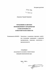 Управление развитием промышленного предприятия и обеспечение его конкурентоспособности - тема автореферата по экономике, скачайте бесплатно автореферат диссертации в экономической библиотеке