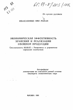 Экономическая эффективность хранения и реализации овощной продукции - тема автореферата по экономике, скачайте бесплатно автореферат диссертации в экономической библиотеке