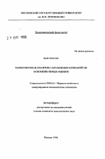 Маркетинговая политика зарубежных компаний по освоению новых рынков - тема автореферата по экономике, скачайте бесплатно автореферат диссертации в экономической библиотеке