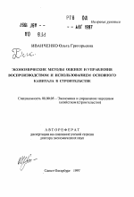 Экономические методы оценки и управления воспроизводством и использованием основного капитала в строительстве - тема автореферата по экономике, скачайте бесплатно автореферат диссертации в экономической библиотеке