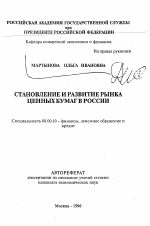 Становление и развитие рынка ценных бумаг в России - тема автореферата по экономике, скачайте бесплатно автореферат диссертации в экономической библиотеке