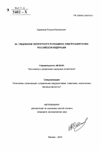 Исследование экспортного потенциала электроэнергетики Российской Федерации - тема автореферата по экономике, скачайте бесплатно автореферат диссертации в экономической библиотеке