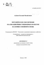 Методическое обеспечение реализации инвестиционных проектов на концессионной основе - тема автореферата по экономике, скачайте бесплатно автореферат диссертации в экономической библиотеке