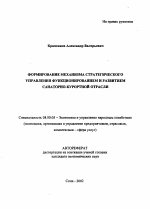 Формирование механизма стратегического управления функционированием и развитием санаторно-курортной отрасли - тема автореферата по экономике, скачайте бесплатно автореферат диссертации в экономической библиотеке