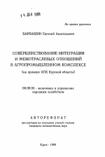 Совершенствование интеграции и межотраслевых отношений в агропромышленном комплексе - тема автореферата по экономике, скачайте бесплатно автореферат диссертации в экономической библиотеке