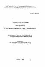 Методология современного международного маркетинга - тема автореферата по экономике, скачайте бесплатно автореферат диссертации в экономической библиотеке