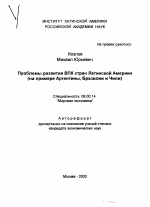 Проблемы развития ВПК стран Латинской Америки - тема автореферата по экономике, скачайте бесплатно автореферат диссертации в экономической библиотеке