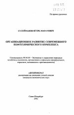 Организационное развитие современного нефтехимического комплекса - тема автореферата по экономике, скачайте бесплатно автореферат диссертации в экономической библиотеке