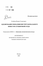 Моделирование поведения институционального инвестора в рыночной среде - тема автореферата по экономике, скачайте бесплатно автореферат диссертации в экономической библиотеке