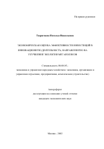 Экономическая оценка эффективности инвестиций в инновационную деятельность, направленную на улучшение экологии мегаполисов - тема автореферата по экономике, скачайте бесплатно автореферат диссертации в экономической библиотеке