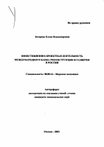 Инвестиционно-проектная деятельность Международного банка реконструкции и развития в России - тема автореферата по экономике, скачайте бесплатно автореферат диссертации в экономической библиотеке