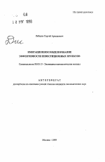 Имитационное моделирование эффективности инвестиционных проектов - тема автореферата по экономике, скачайте бесплатно автореферат диссертации в экономической библиотеке