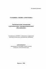 Экономические отношения в региональных агропромышленных объединениях - тема автореферата по экономике, скачайте бесплатно автореферат диссертации в экономической библиотеке