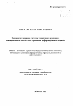 Совершенствование системы управления жилищно-коммунальным хозяйством в условиях реформирования отрасли - тема автореферата по экономике, скачайте бесплатно автореферат диссертации в экономической библиотеке