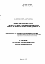 Экономические механизмы управления инвестиционными процессами в промышленности Республики Таджикистан - тема автореферата по экономике, скачайте бесплатно автореферат диссертации в экономической библиотеке
