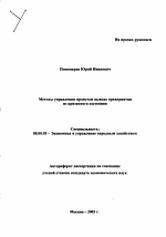 Методы управления проектом вывода предприятия из кризисного состояния - тема автореферата по экономике, скачайте бесплатно автореферат диссертации в экономической библиотеке