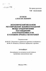 Экономический механизм регулирования взаимоотношений между предприятиями поставщиками и потребителями угля в условиях кризиса неплатежей - тема автореферата по экономике, скачайте бесплатно автореферат диссертации в экономической библиотеке