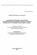 Совершенствование управления предприятиями жилищно-коммунального хозяйства в условиях адаптации к рынку - тема автореферата по экономике, скачайте бесплатно автореферат диссертации в экономической библиотеке