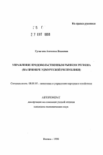 Управление продовольственным рынком региона - тема автореферата по экономике, скачайте бесплатно автореферат диссертации в экономической библиотеке