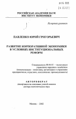 Развитие корпоративной экономики в условиях институциональных реформ - тема автореферата по экономике, скачайте бесплатно автореферат диссертации в экономической библиотеке