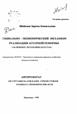 Социально-экономический механизм реализации аграрной реформы - тема автореферата по экономике, скачайте бесплатно автореферат диссертации в экономической библиотеке