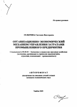 Организационно-экономический механизм управления затратами промышленного предприятия - тема автореферата по экономике, скачайте бесплатно автореферат диссертации в экономической библиотеке