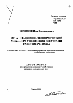 Организационно-экономический механизм управления ресурсами развития региона - тема автореферата по экономике, скачайте бесплатно автореферат диссертации в экономической библиотеке