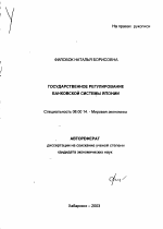 Государственное регулирование банковской системы Японии - тема автореферата по экономике, скачайте бесплатно автореферат диссертации в экономической библиотеке