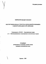 Институциональная структура переходной экономики: самоорганизация и организация - тема автореферата по экономике, скачайте бесплатно автореферат диссертации в экономической библиотеке