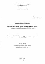 Система ипотечного кредитования как инструмент государственной социальной политики - тема автореферата по экономике, скачайте бесплатно автореферат диссертации в экономической библиотеке