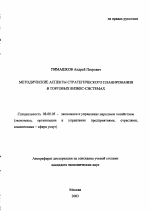 Методические аспекты стратегического планирования в торговых бизнес-системах - тема автореферата по экономике, скачайте бесплатно автореферат диссертации в экономической библиотеке