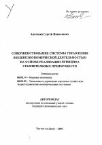 Совершенствование системы управления внешнеэкономической деятельностью на основе реализации принципа сравнительных преимуществ - тема автореферата по экономике, скачайте бесплатно автореферат диссертации в экономической библиотеке