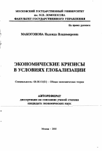 Экономические кризисы в условиях глобализации - тема автореферата по экономике, скачайте бесплатно автореферат диссертации в экономической библиотеке