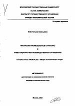 Финансово-промышленные структуры в инвестиционно-воспроизводственных отношениях - тема автореферата по экономике, скачайте бесплатно автореферат диссертации в экономической библиотеке