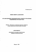 Организационно-экономические аспекты управления недвижимым имуществом - тема автореферата по экономике, скачайте бесплатно автореферат диссертации в экономической библиотеке