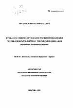 Проблемы совершенствования расчетов и платежей через банковскую систему Российской Федерации - тема автореферата по экономике, скачайте бесплатно автореферат диссертации в экономической библиотеке