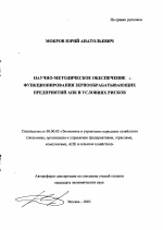 Научно-методическое обеспечение функционирования зернообрабатывающих предприятий АПК в условиях рисков - тема автореферата по экономике, скачайте бесплатно автореферат диссертации в экономической библиотеке
