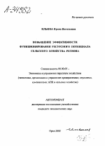 Повышение эффективности функционирования ресурсного потенциала сельского хозяйства региона - тема автореферата по экономике, скачайте бесплатно автореферат диссертации в экономической библиотеке