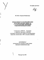 Эффективность взаимодействия потребительских обществ с сельскохозяйственными товаропроизводителями - тема автореферата по экономике, скачайте бесплатно автореферат диссертации в экономической библиотеке