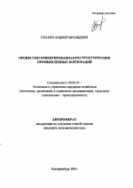 Процессно-ориентированная реструктуризация промышленных корпораций - тема автореферата по экономике, скачайте бесплатно автореферат диссертации в экономической библиотеке