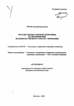 Методы оценки теневой экономики на предприятиях продовольственного сектора экономики - тема автореферата по экономике, скачайте бесплатно автореферат диссертации в экономической библиотеке