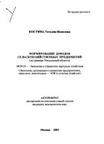 Формирование доходов сельскохозяйственных предприятий - тема автореферата по экономике, скачайте бесплатно автореферат диссертации в экономической библиотеке