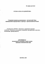 Совершенствование организационно-методической базы формирования корпоративных структур в промышленности России - тема автореферата по экономике, скачайте бесплатно автореферат диссертации в экономической библиотеке